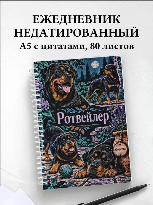 Ежедневник недатированный Ротвейлер
