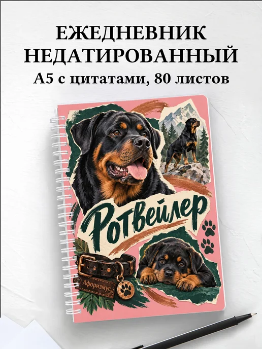 Ежедневник недатированный Ротвейлер
