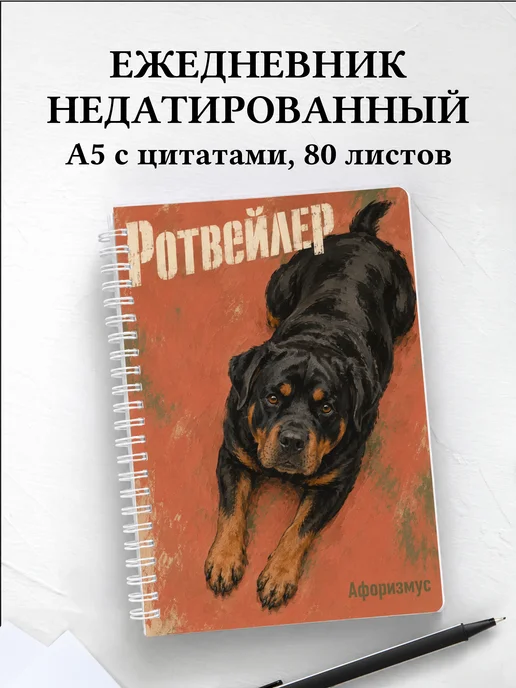 Ежедневник недатированный Ротвейлер