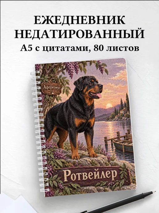 Ежедневник недатированный Ротвейлер