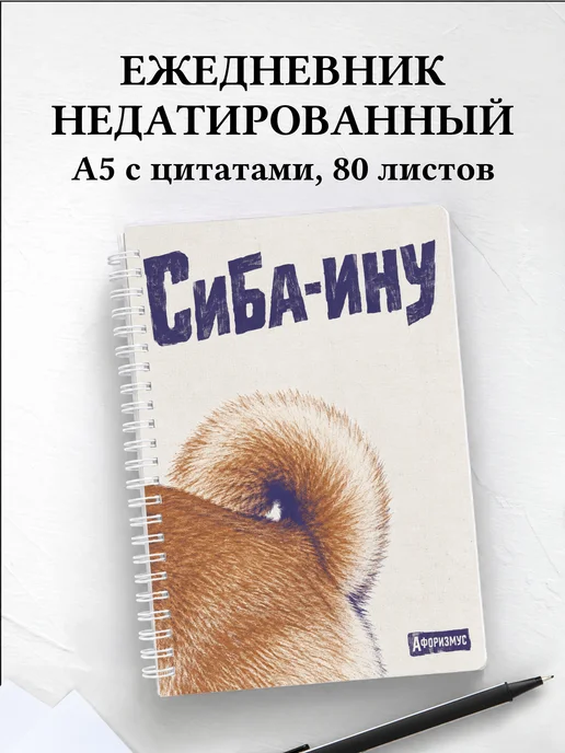 Ежедневник недатированный Сиба-ину