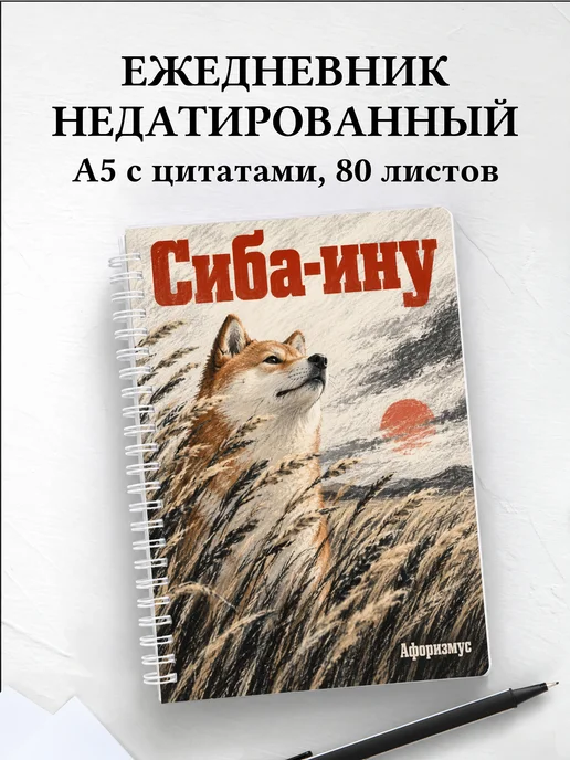 Ежедневник недатированный Сиба-ину