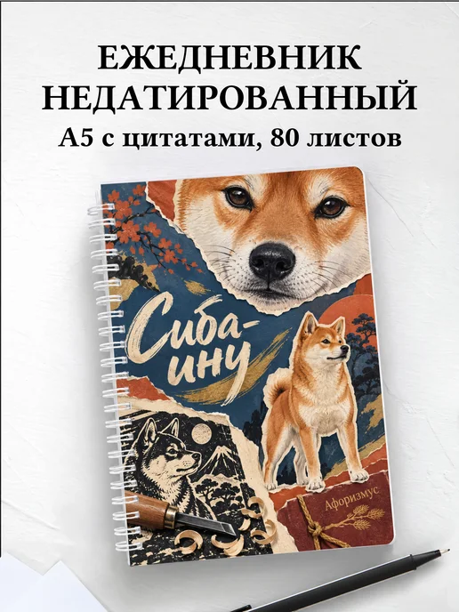 Ежедневник недатированный Сиба-ину