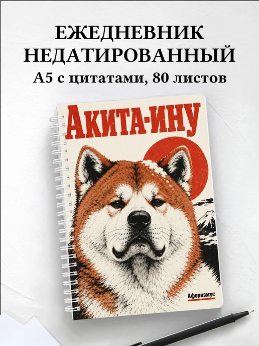 Ежедневник недатированный Акита-ину