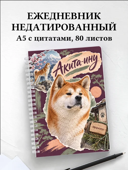 Ежедневник недатированный Акита-ину