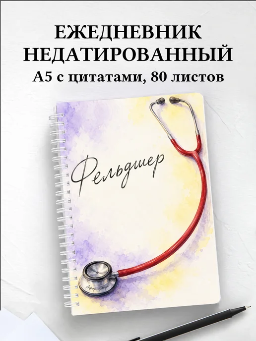 Ежедневник недатированный фельдшера
