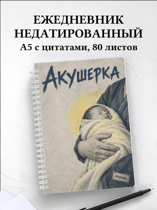 Ежедневник недатированный акушерки