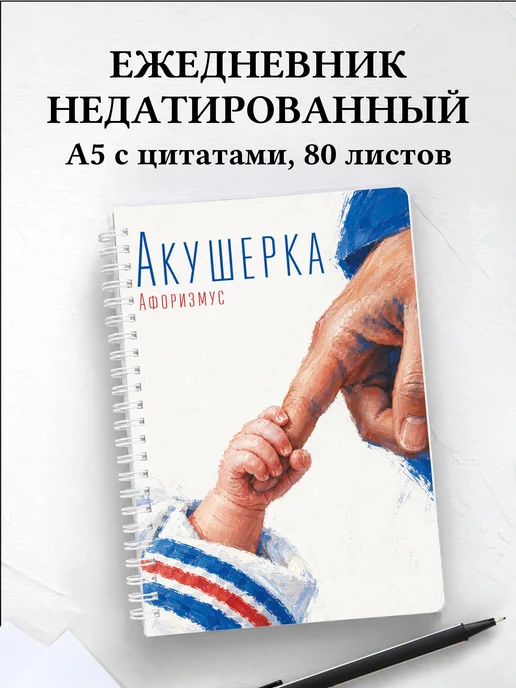 Ежедневник недатированный акушерки