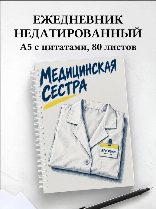 Ежедневник недатированный медицинской сестры