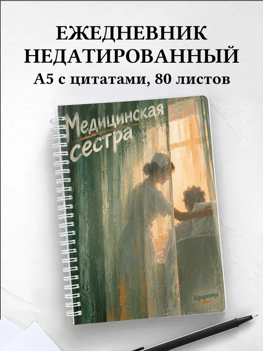 Ежедневник недатированный медицинской сестры