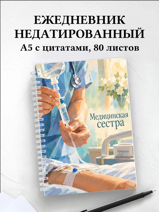Ежедневник недатированный медицинской сестры