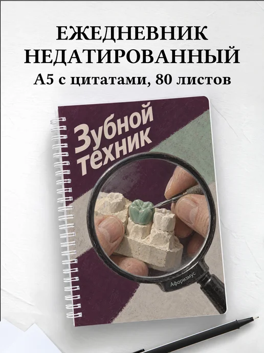 Ежедневник недатированный зубного техника