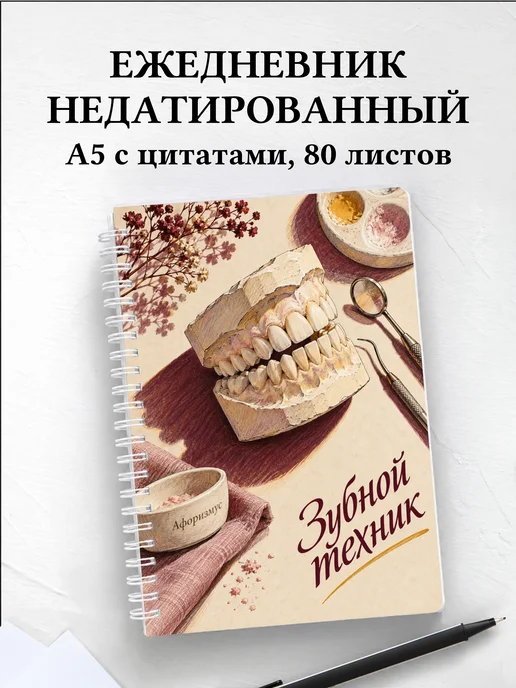 Ежедневник недатированный зубного техника