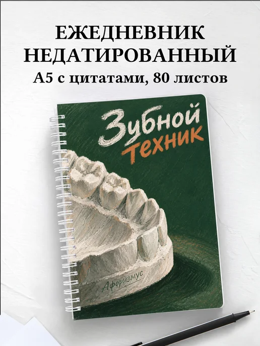 Ежедневник недатированный зубного техника