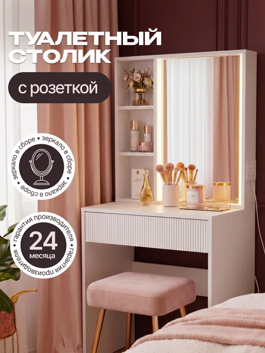 Столик туалетный с зеркалом и LED подсветкой, белый