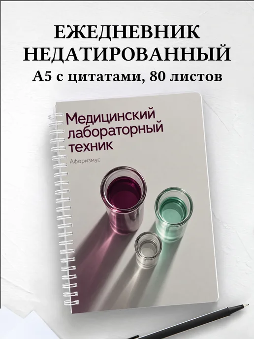 Ежедневник недатированный медицинского лабораторного техника