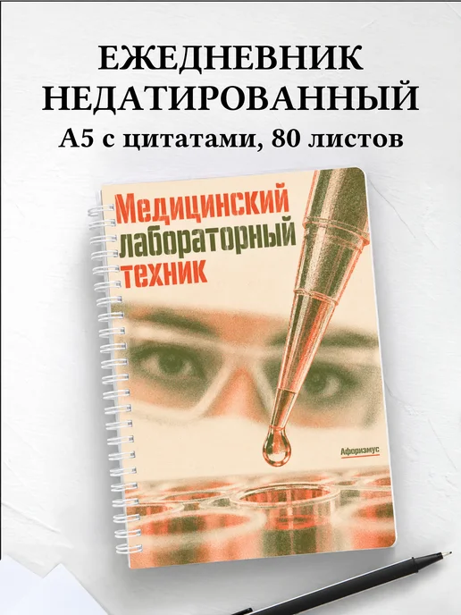 Ежедневник недатированный медицинского лабораторного техника