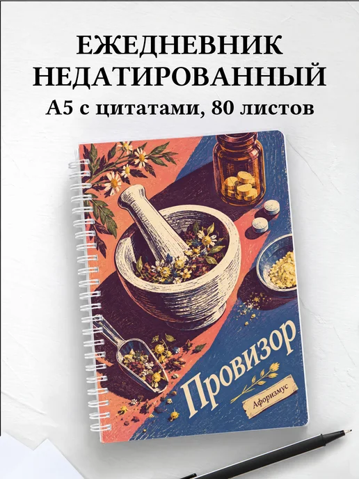 Ежедневник недатированный провизора