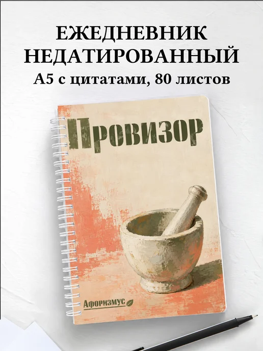 Ежедневник недатированный провизора