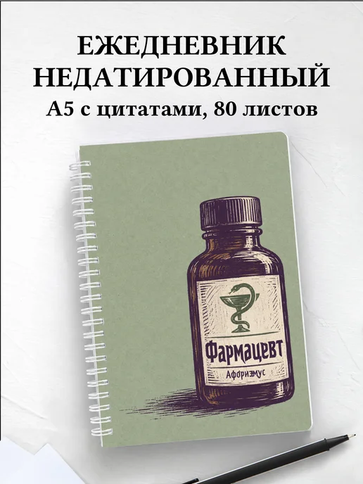 Ежедневник недатированный фармацевта