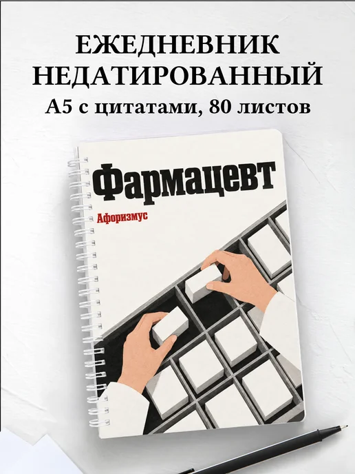 Ежедневник недатированный фармацевта