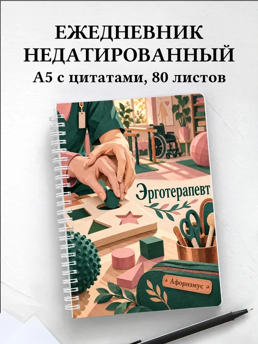 Ежедневник недатированный эрготерапевта