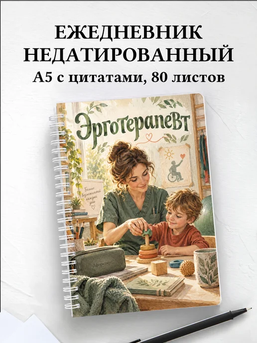 Ежедневник недатированный эрготерапевта