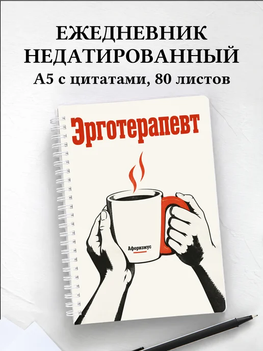 Ежедневник недатированный эрготерапевта