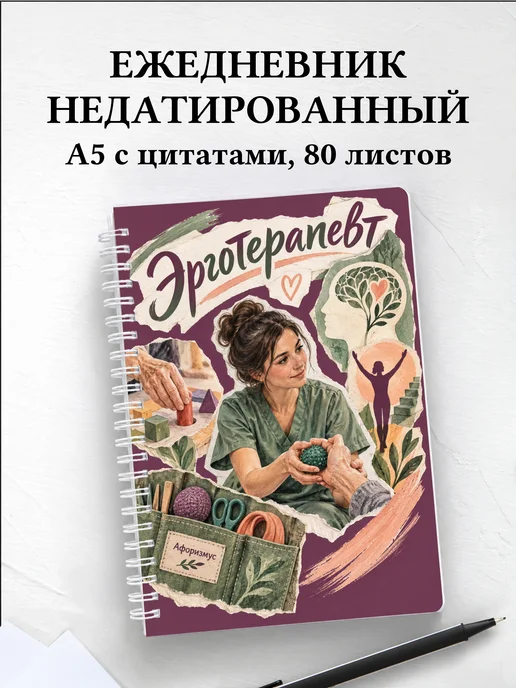 Ежедневник недатированный эрготерапевта