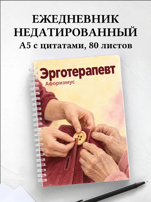 Ежедневник недатированный эрготерапевта
