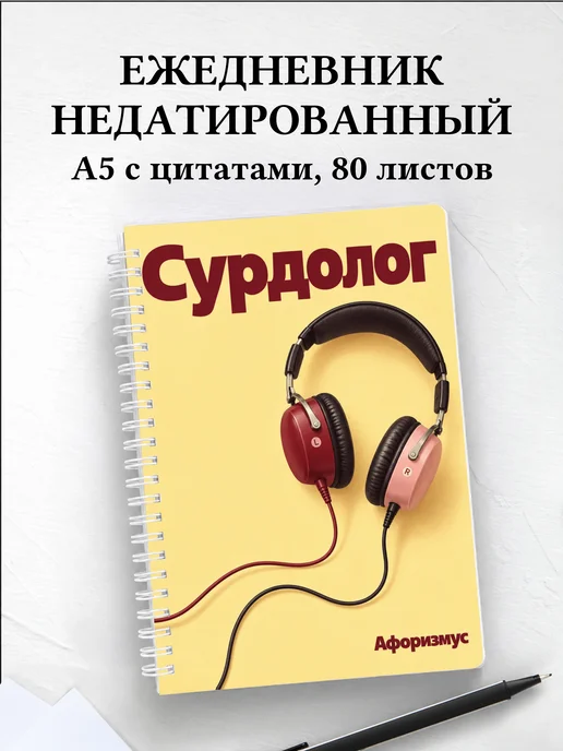 Ежедневник недатированный сурдолога