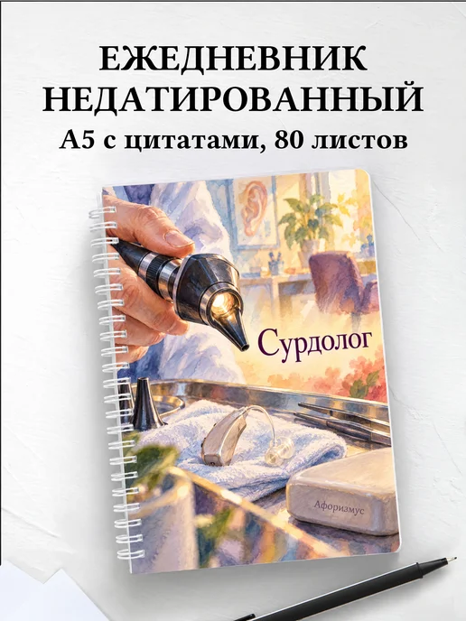 Ежедневник недатированный сурдолога