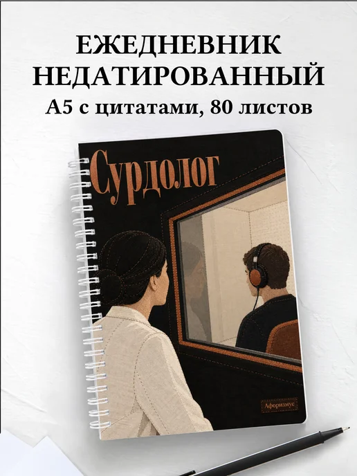 Ежедневник недатированный сурдолога
