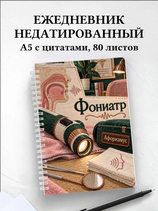 Ежедневник недатированный фониатра