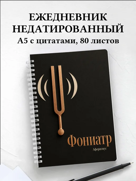 Ежедневник недатированный фониатра