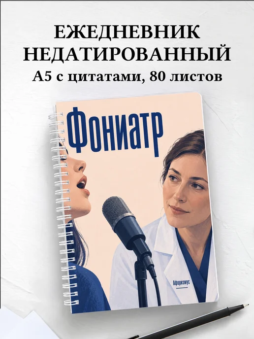 Ежедневник недатированный фониатра