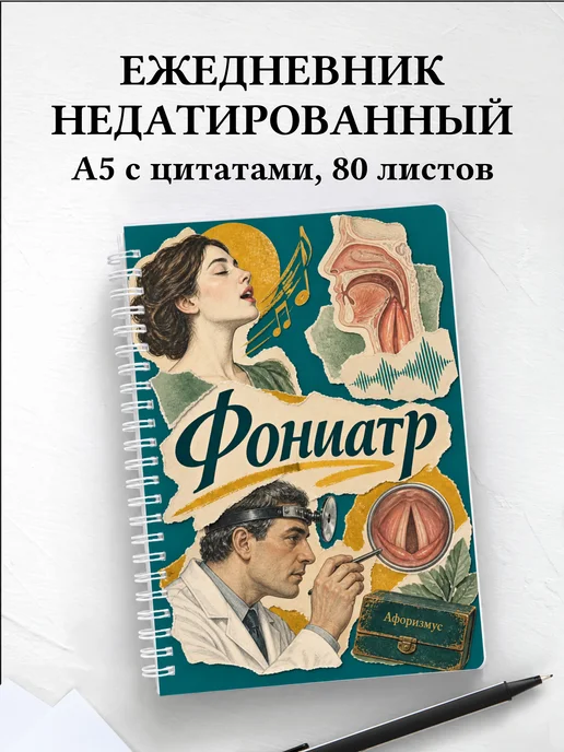 Ежедневник недатированный фониатра