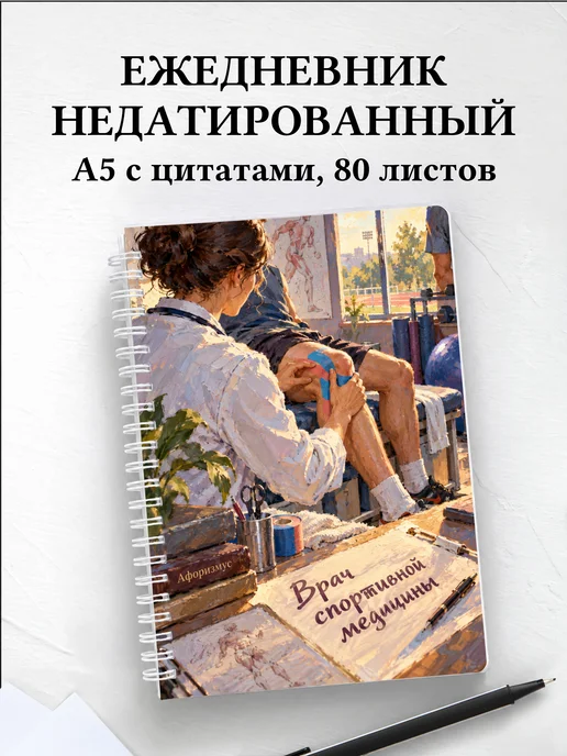 Ежедневник недатированный врача спортивной медицины