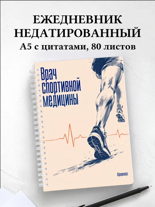 Ежедневник недатированный врача спортивной медицины