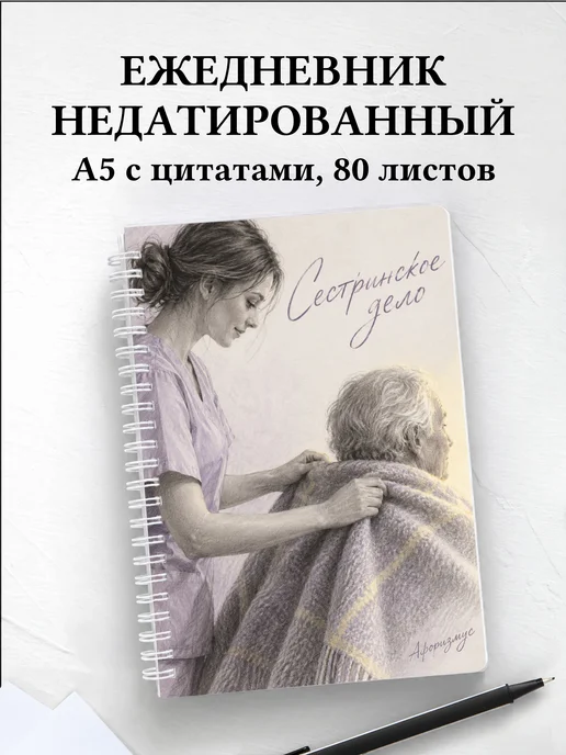 Ежедневник недатированный Сестринское дело