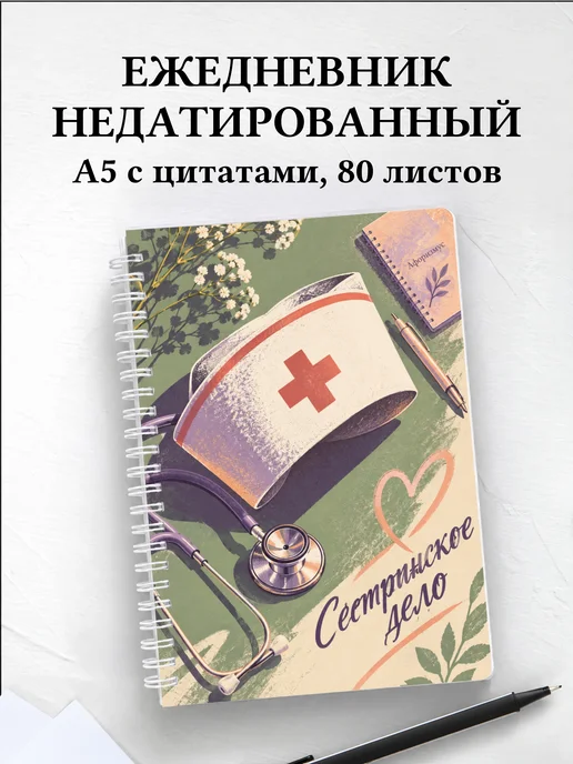 Ежедневник недатированный Сестринское дело