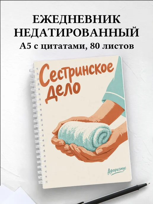 Ежедневник недатированный Сестринское дело