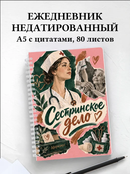 Ежедневник недатированный Сестринское дело