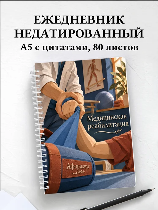 Ежедневник недатированный Медицинская реабилитация