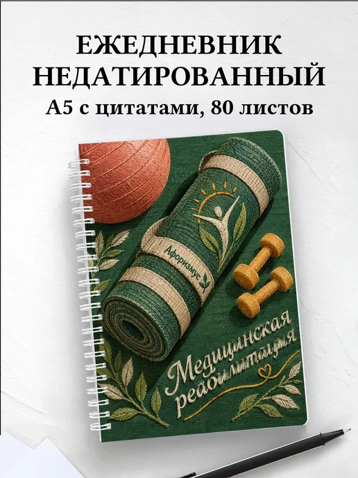 Ежедневник недатированный Медицинская реабилитация