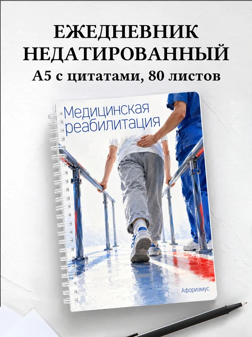 Ежедневник недатированный Медицинская реабилитация