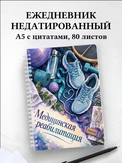 Ежедневник недатированный Медицинская реабилитация
