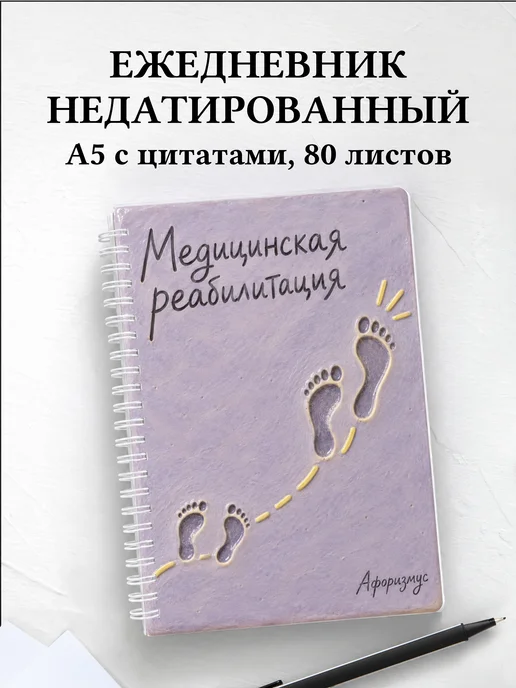 Ежедневник недатированный Медицинская реабилитация