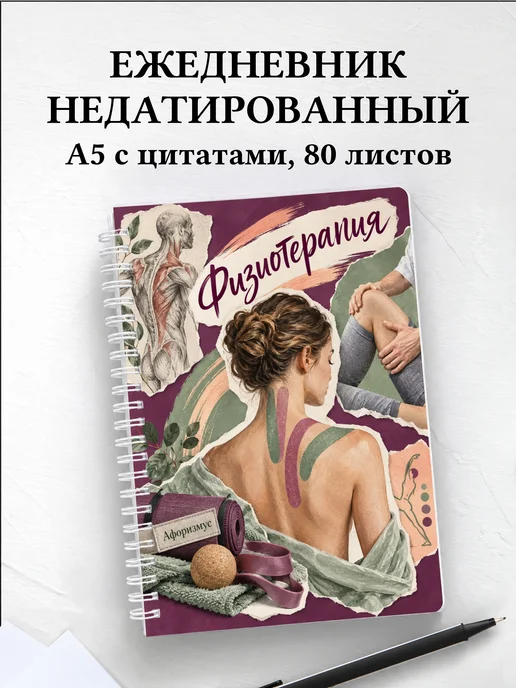 Ежедневник недатированный Физиотерапия