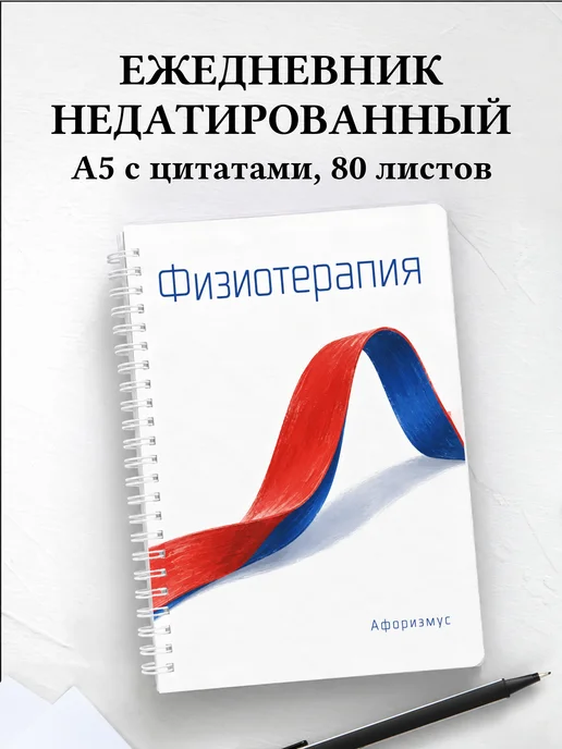 Ежедневник недатированный Физиотерапия
